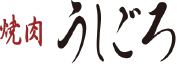 焼肉うしごろ